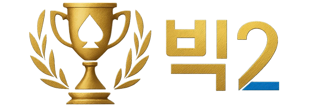 빅2